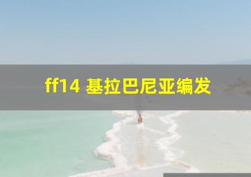 ff14 基拉巴尼亚编发